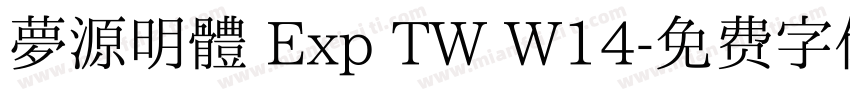 夢源明體 Exp TW W14字体转换
